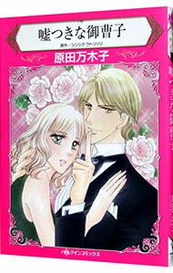 【中古】嘘つきな御曹子 / 原田万木子