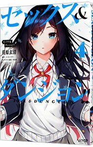 楽天市場】セックス&ダンジョン!! 4（青年｜コミック）：本・雑誌