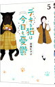 【中古】デキる猫は今日も憂鬱 5/ 山田ヒツジ