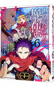 【中古】世界でただ一人の魔物使い－転職したら魔王に間違われました－ 6/ 堂島ノリオ