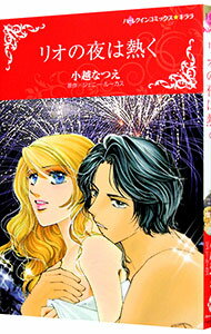 Shueisha You C - 【中古】リオの夜は熱く / 小越なつえ