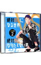 【中古】絶対BLになる世界VS絶対BLになりたくない男 2 / ボーイズラブ