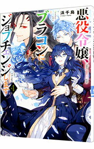 Kadokawa Beans Library - 【中古】【全品10倍！5/10限定】悪役令嬢、ブラコンにジョブチェンジします 4/ 浜千鳥 (文庫)
