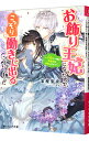 【中古】お飾り王妃になったので、こっそり働きに出ることにしました-うさぎと一緒に偽聖女を成敗します!?- / 富樫聖夜