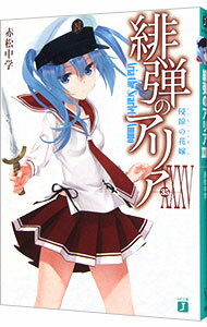 【中古】緋弾のアリア -侵掠の花嫁- 35/ 赤松中学