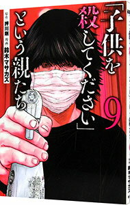 【中古】「子供を殺してください」という親たち 9/ 鈴木マサカズ