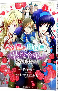 【中古】ベタ惚れの婚約者が悪役令嬢にされそうなので。 1/ おやまだみむ