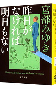 【中古】昨日がなければ明日もない（杉村三郎シリーズ5） / 宮部みゆき (文庫)