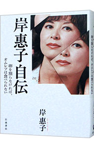【中古】岸惠子自伝 / 岸恵子