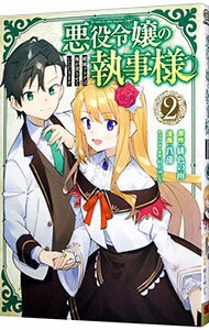 【中古】悪役令嬢の執事様　破滅フラグは俺が潰させていただきます 2/ 菖蒲