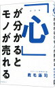 &nbsp;&nbsp;&nbsp; 「心」が分かるとモノが売れる 単行本 の詳細 ビジネスの突破口は心の理解にある、マーケティング調査で解決できるという思い込みを捨てる…。「消臭力」のヒットCMを手掛けた宣伝部長が、その法則を初公開。糸井重里との対談も収録する。 カテゴリ: 中古本 ジャンル: ビジネス マーケティング・セールス 出版社: 日経BP レーベル: 作者: 鹿毛康司 カナ: ココロガワカルトモノガウレル / カゲコウジ サイズ: 単行本 ISBN: 4296109555 発売日: 2021/05/20 関連商品リンク : 鹿毛康司 日経BP