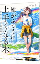 【中古】絵がふつうに上手くなる本 / よー清水