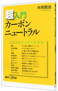 【中古】【全品10倍！5/10限定】超入門カーボンニュートラル / 夫馬賢治 (新書)