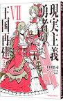 【中古】現実主義勇者の王国再建記 7/ 上田悟司