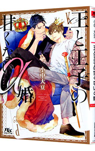 【中古】王と王子の甘くないα婚 / 小中大豆 ボーイズラブ小説 (文庫)