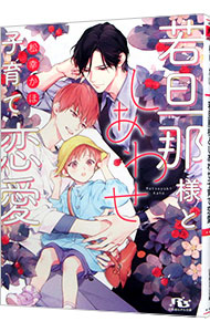 【中古】若旦那様としあわせ子育て恋愛 / 松幸かほ ボーイズラブ小説 (文庫)
