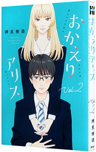 【中古】おかえりアリス 2/ 押見修造