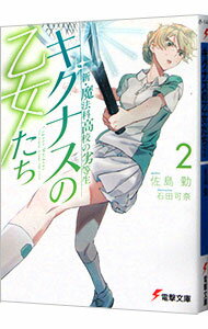 【中古】新・魔法科高校の劣等生　キグナスの乙女たち 2/ 佐島勤 (文庫)