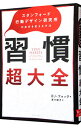 【中古】【全品10倍!9/15限定】習慣超大全 / FoggB.J.