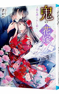 【中古】鬼の花嫁三~龍に護られし娘~ (スターツ出版文庫)／クレハ