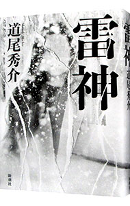 【中古】雷神 / 道尾秀介