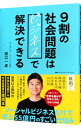 【中古】【全品10倍!9/15限定】9割の社会問題はビジネスで解決できる / 田口一成