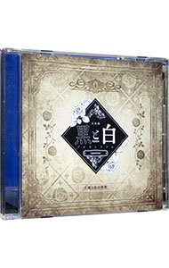 【中古】音楽劇「黒と白−purgatorium−amoroso」劇中歌−大地と命の賛歌 / 塩澤英真／須賀京介／千葉瑞己／植田慎一郎／鈴木遥太