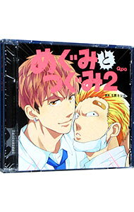 【中古】【2CD】「めぐみとつぐみ2」 / ボーイズラブ