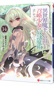 異世界魔王と召喚少女の奴隷魔術１４ ／むらさきゆきや （講談社）