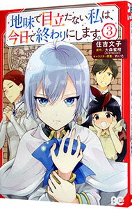 【中古】地味で目立たない私は、今日で終わりにします。 3/ 住吉文子