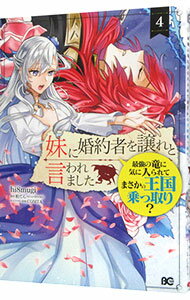 【中古】妹に婚約者を譲れと言われました最強の竜に気に入られてまさかの王国乗っ...