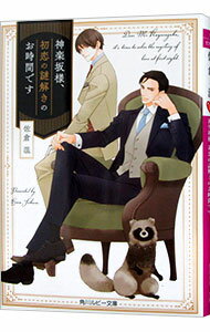 Super Qwest Library - 【中古】神楽坂様、初恋の謎解きのお時間です / 佐倉温 ボーイズラブ小説 (文庫)