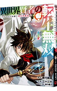【中古】異世界賢者の転生無双−ゲームの知識で異世界最強− 4/ 三十三十