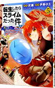 【中古】転生したらスライムだった件 異聞−魔国暮らしのトリニティ− 5/ 戸野タエ(3)