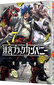 【中古】迷宮ブラックカンパニー 7/ 安村洋平