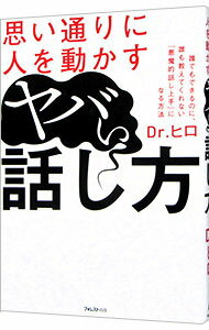 【中古】思い通りに人を動かすヤバい話し方 / Dr．ヒロ (単行本)