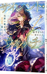 【中古】【全品10倍！9/20限定】サイレント・ウィッチ / 依空まつりのサムネイル