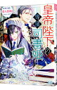【中古】皇帝陛下の専属司書姫 攻略対象に恋人契約されています! / やしろ慧