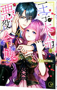 【中古】王子の本命は悪役令嬢 / Re：mimu