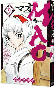 【中古】MAO 9/ 高橋留美子