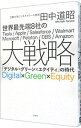 【中古】世界最先端8社の大戦略 / 田中道昭