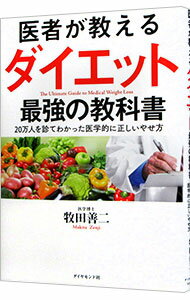 【中古】医者が教えるダイエット最強の教科書 / 牧田善二 (単行本)