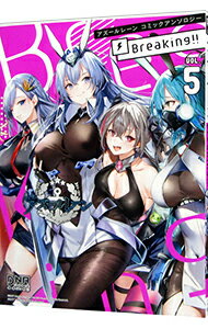 【中古】アズールレーン　コミックアンソロジー　Breaking！！ 5/ アンソロジー