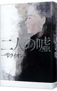 【中古】二人の嘘 / 一雫ライオン (単行本)