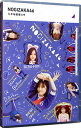 【中古】【Blu－ray】乃木坂工事中　乃木坂着替え中 / 乃木坂46【出演】