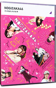 【中古】【Blu−ray】乃木坂工事中 乃木坂ものまね中 / 乃木坂46【出演】