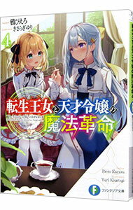 【中古】転生王女と天才令嬢の魔法革命 4/ 鴉ぴえろ (文庫)