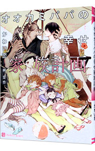 Ice Library - 【中古】オオカミパパの幸せ家族計画　（オオカミパパシリーズ3） / かわい恋 ボーイズラブ小説 (文庫)