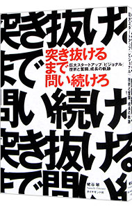 突き抜けるまで問い続けろ / 蛯谷敏 (単行本)