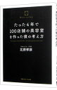 【中古】たった4年で100店舗の美容室を作った僕の考え方 / 北原孝彦